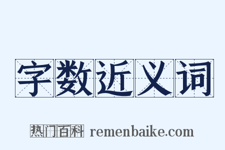 字数近义词是什么意思的图片